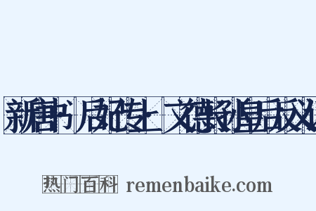 新唐书·后妃传上·文德长孙皇后反义词是什么意思的图片